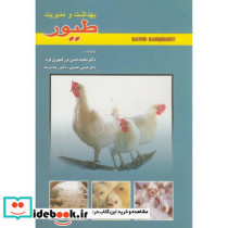 بهداشت و مدیریت طیور