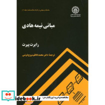 مبانی نیمه هادی
