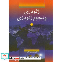 ژئودزی و نجوم ژئودزی