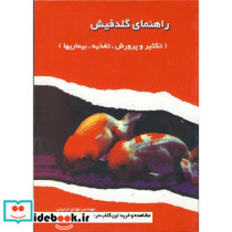 راهنمای گلدفیش