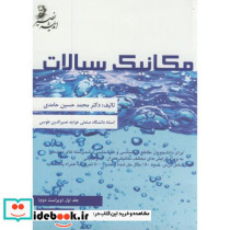 مکانیک سیالات جلد 1 نشر اندیشه نصیر