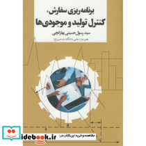 برنامه ریزی سفارش و کنترل تولید و موجودی ها
