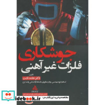 جوشکاری فلزات غیرآهنی