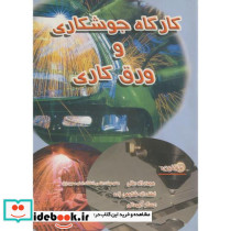 کارگاه جوشکاری و ورق کاری