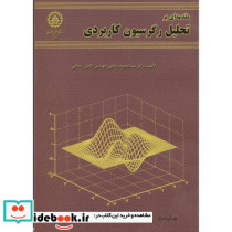 مقدمه ا بر تحلیل رگرسیون کاربردی