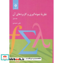 نظریه نمونه گیری و کاربردهای آن ج1