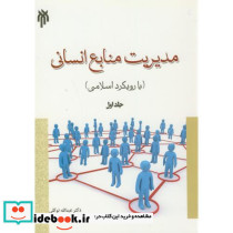 مدیریت منابع انسانی جلد اول نشر پژوهشگاه حوزه و دانشگاه