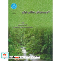 اکوسیستم های جنگلی جهان 234965
