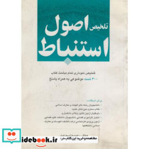 تلخیص اصول استنباط