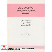 راهنمای انگلیسی برای دانشجویان مهندسی صنایع