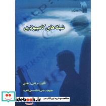 شبکه های کامپیوتری نشر دانشگاه صنعتی