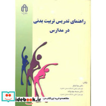 راهنمای تدریس تربیت بدنی در مدارس