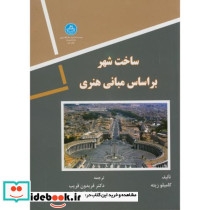 ساخت شهر بر اساس مبانی هنری