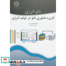 نانو انرژی کاربرد فناوری نانو در تولید انرژی