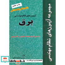 آزمون های نظام مهندسی برق