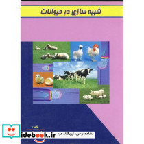 شبیه سازی در حیوانات