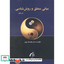 مبانی منطق و روش شناسی
