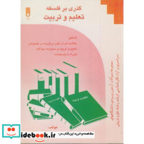 گذری بر فلسفه تعلیم و تربیت