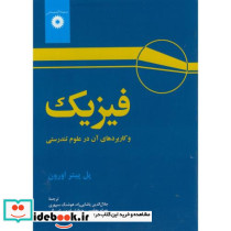 فیزیک و کاربردهای آن در علوم تندرستی