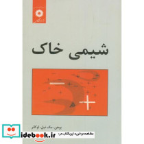شیمی خاک نشر مرکزنشردانشگاهی