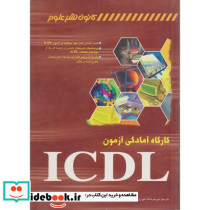 کارگاه آمادگی آزمون ICDL
