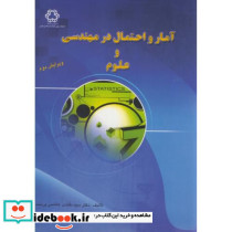 آمار و احتمال در مهندسی و علوم