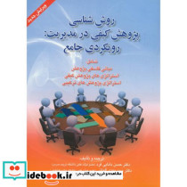 روش شناسی پژوهش کیفی در مدیریت رویکردی جامع