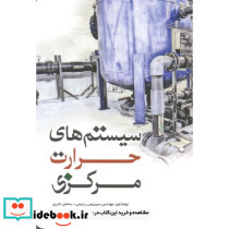 سیستم های حرارت مرکزی