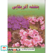 بنفشه آفریقایی نشر نصوح