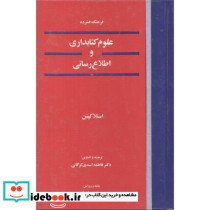 فرهنگ فشردهکتابداری واطلاعرسانی