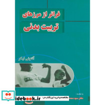 فراتر از مرزهای تربیت بدنی