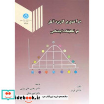 درآمدی بر کاربرد آمار در تحقیقات اجتماعی