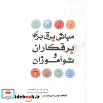 مبانی برق برای برقکاران و نوآموزان