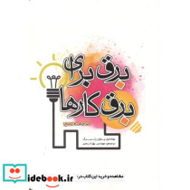 برق برای برقکارها پرسش و پاسخ