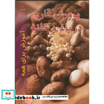پرورش قارچ در باغ و خانه