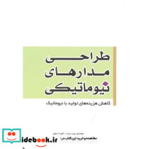طراحی مدارهای نیوماتیکی