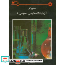 دستورکارآزمایشگاهشیمیعمومی1