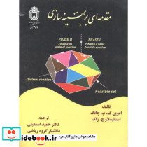مقدمه ای بر بهینه سازی