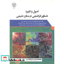 اصول و کاربرد تصاویر فراطیفی در منابع طبیعی