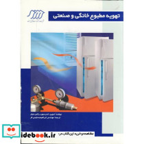 تهویه مطبوع خانگی و صنعتی