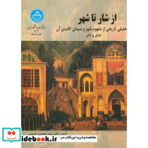 از شار تا شهر