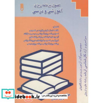 اصول برنامه ریزی آموزشی و درسی