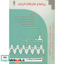 روشها و مهارت های تدریس