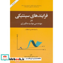 فرایندهای سینیتیکی
