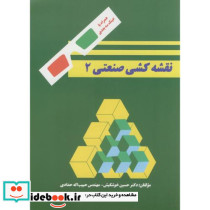 نقشه کشی صنعتی 2 نشر دانشگاه علم و صنعت
