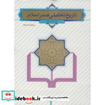 تاریخ تحلیلی صدر اسلام نشر دفتر نشر معارف