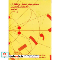 حساب دیفرانسیل و انتگرال با هندسه تحلیلی ج 3
