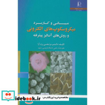 مبانی و کاربرد میکروسکوپ های الکترونی و روشهای آنالیز پیشرفته