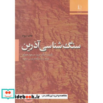 سنگ شناسی آذرین نشر دانشگاه فردوسی