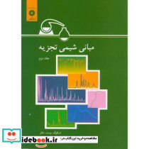 مبانی شیمی تجزیه ج2